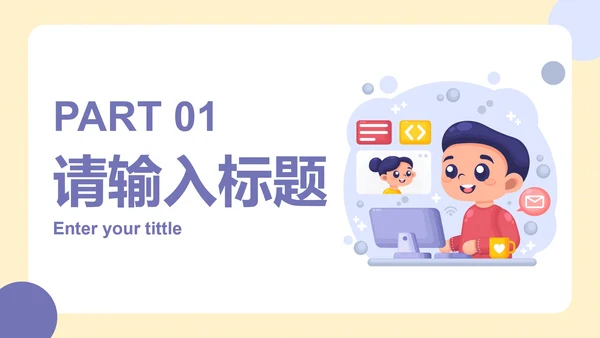 卡通可爱插画网络安全主题教育PPT模板