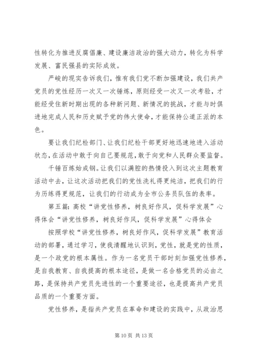 讲党性修养树良好作风促科学发1_1.docx