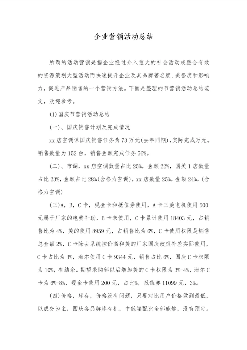 2021年企业营销活动总结