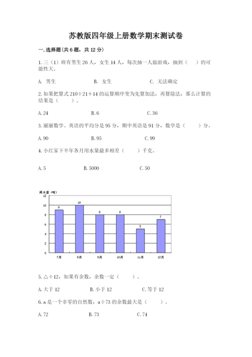 苏教版四年级上册数学期末测试卷附完整答案（必刷）.docx