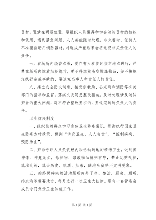 宗教活动场所八项管理制度 (4).docx