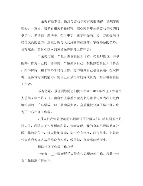 2023最新精选社区工作者工作总结实用范文3篇范文精选