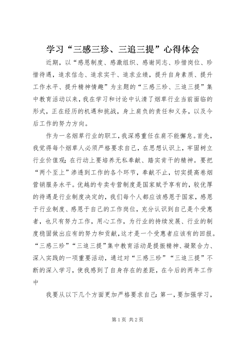 学习“三感三珍、三追三提”心得体会 (3).docx