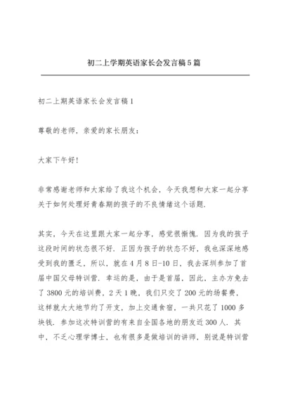 初二上学期英语家长会发言稿5篇.docx