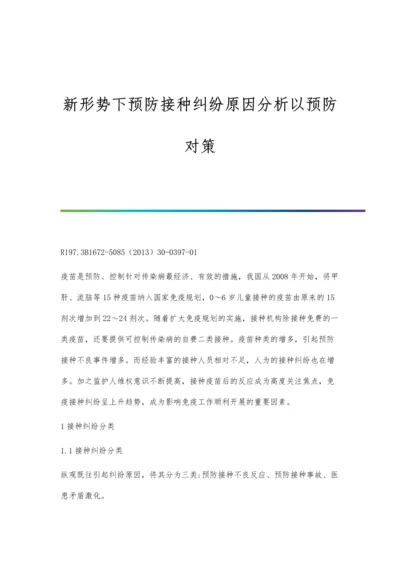 新形势下预防接种纠纷原因分析以预防对策.docx