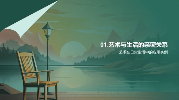 艺术生活化