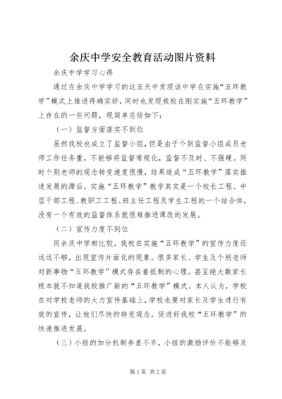 余庆中学安全教育活动图片资料 (2).docx
