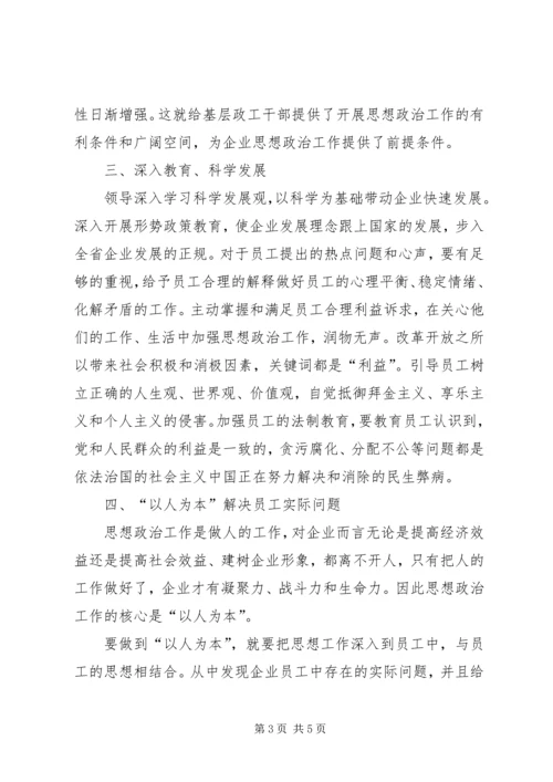 思想政治工作心得体会[对企业思想政治工作的思考].docx
