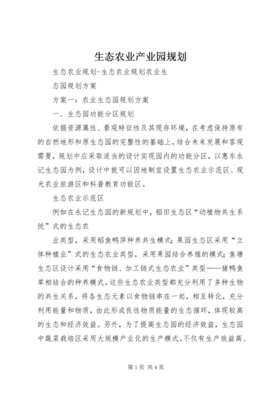 生态农业产业园规划 (3).docx