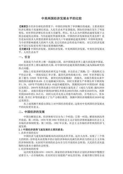 中美两国经济发展水平的比较