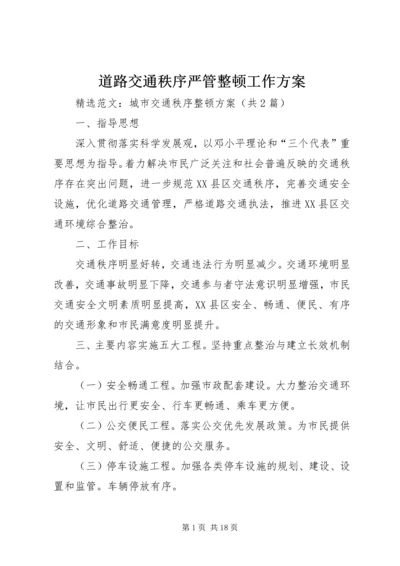 道路交通秩序严管整顿工作方案 (3).docx