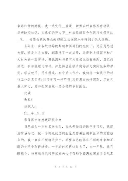 影像医生年度述职报告.docx