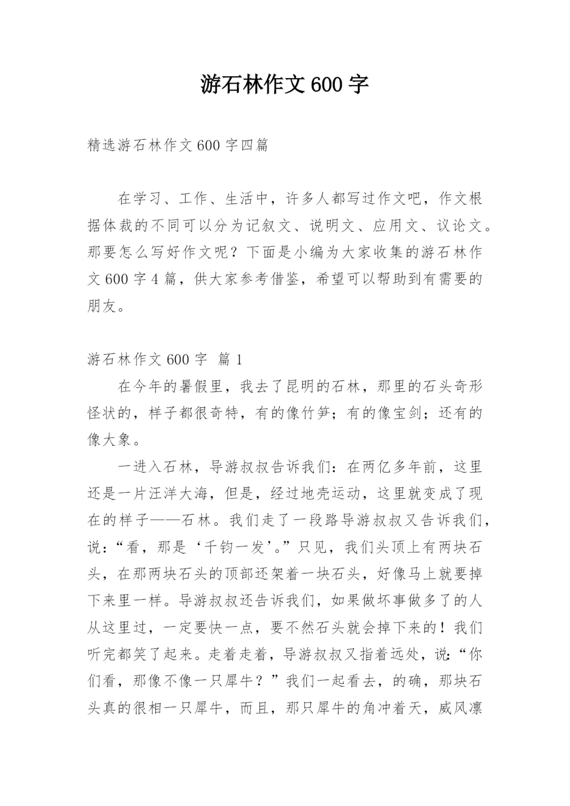 游石林作文600字.docx