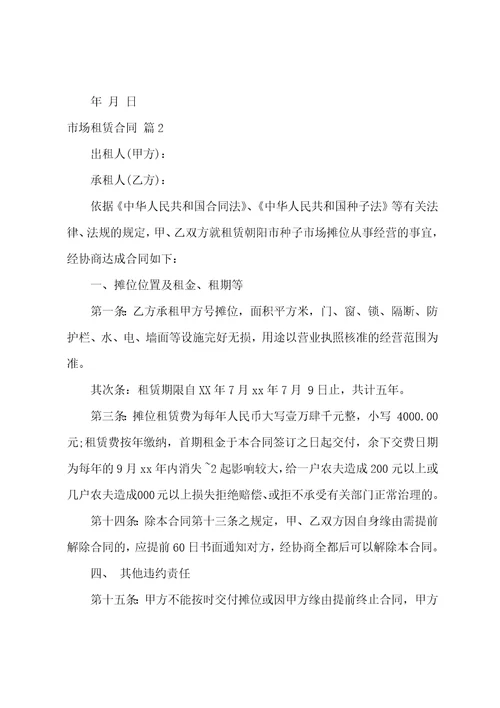市场租赁合同范文5篇