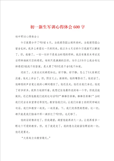 初一新生军训心得体会600字