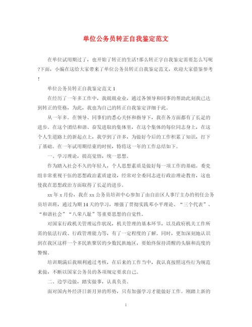精编之单位公务员转正自我鉴定范文.docx