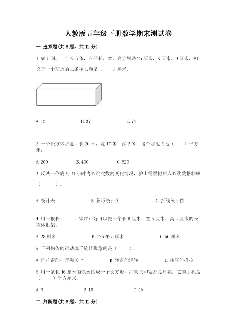 人教版五年级下册数学期末测试卷带答案（培优）.docx