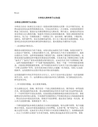 小班幼儿教师教学反思篇