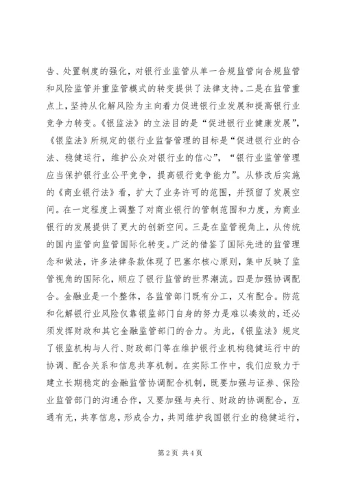 学习《银行业监管法律法规》心得体会 (3).docx