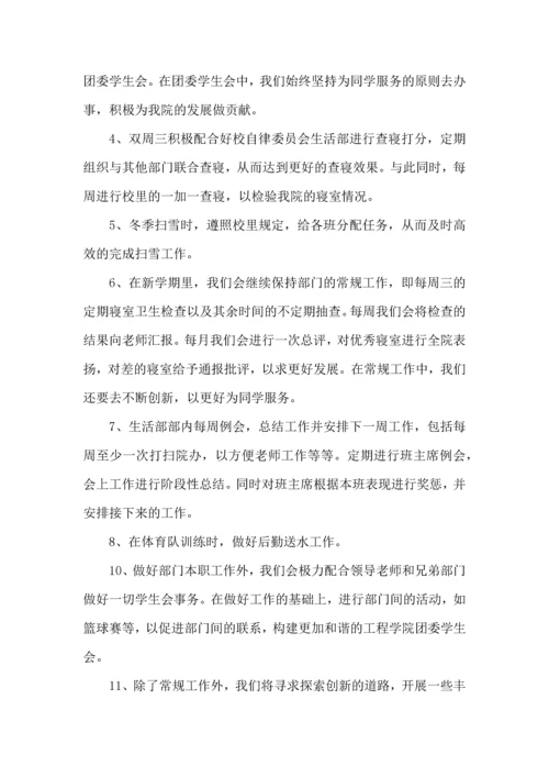 有关学生会生活部工作计划四篇.docx