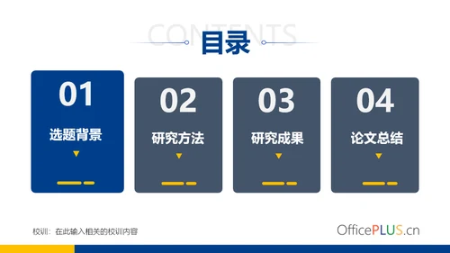 蓝色毕业论文答辩通用PPT模板
