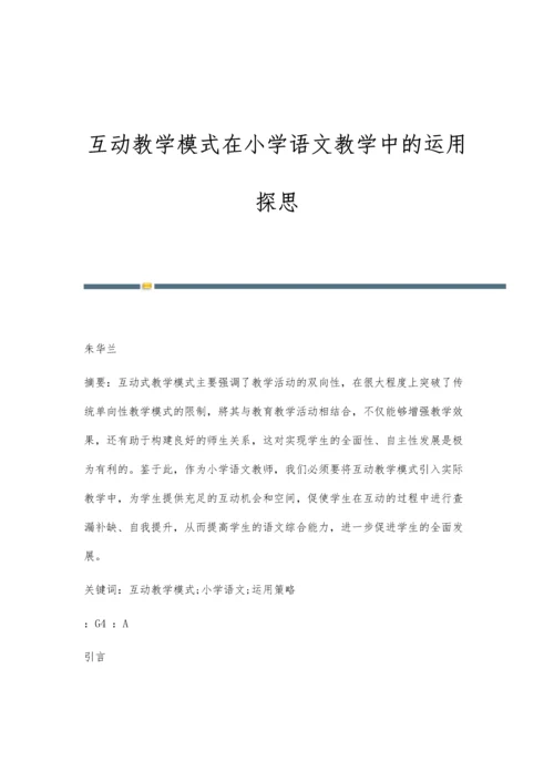 互动教学模式在小学语文教学中的运用探思.docx