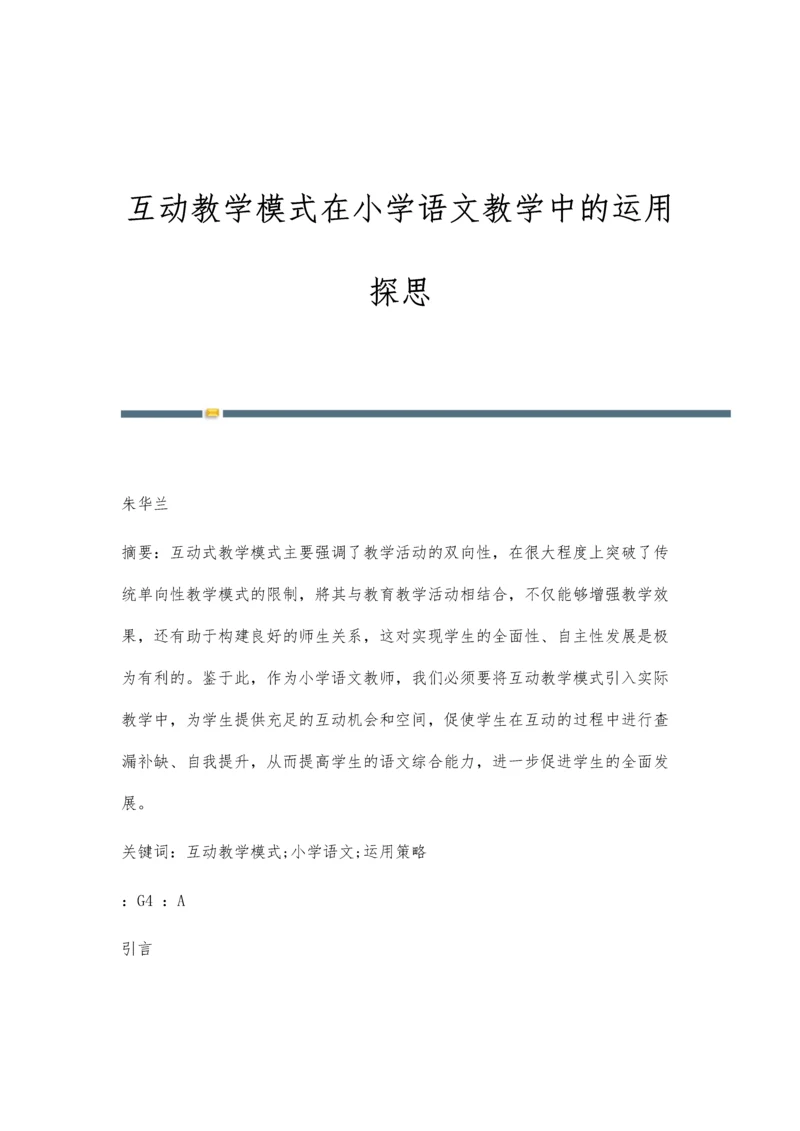 互动教学模式在小学语文教学中的运用探思.docx