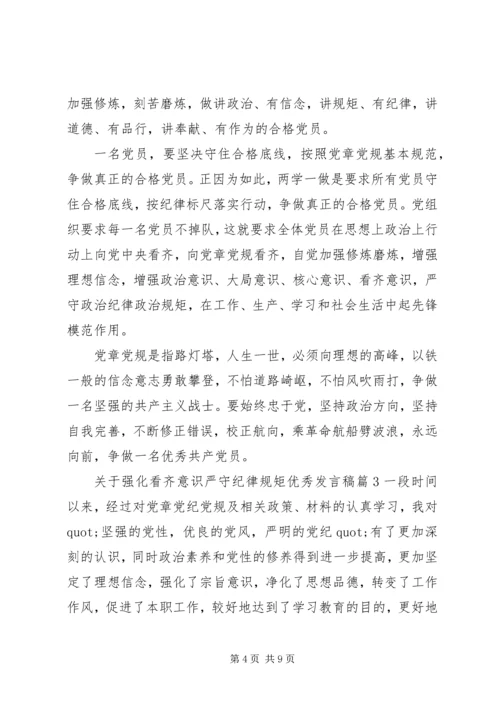 关于强化看齐意识严守纪律规矩优秀发言稿.docx