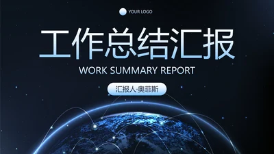 商务科技风工作总结汇报PPT模板