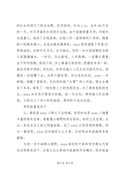 村党支部书记事迹材料_1.docx