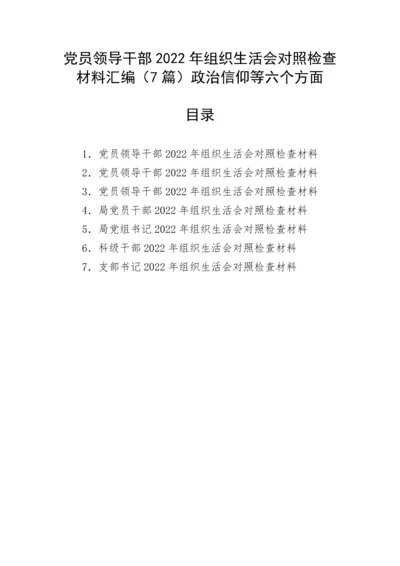 【组织生活会】党员领导干部2022年组织生活会对照检查材料汇编（7篇）政治信仰等六个方面.docx