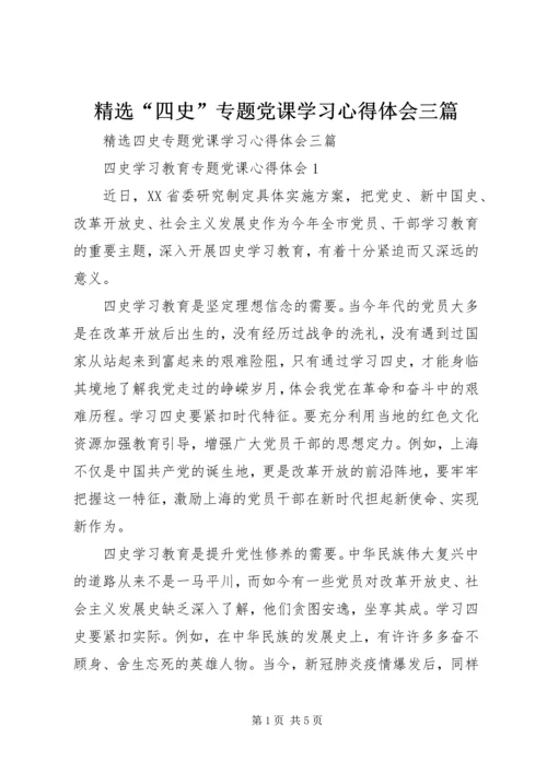 精选“四史”专题党课学习心得体会三篇.docx