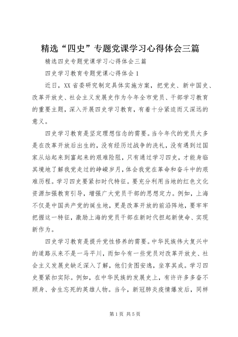 精选“四史”专题党课学习心得体会三篇.docx