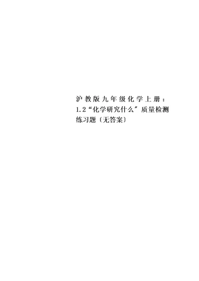 最新沪教版九年级化学上册：1.2“化学研究什么”质量检测练习题（无答案）