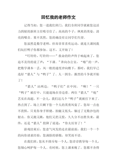 回忆我的老师作文-2.docx