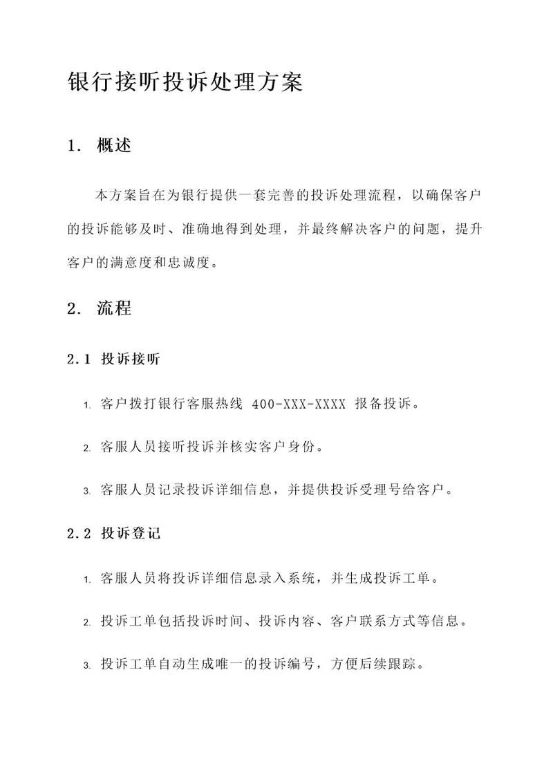 银行接听投诉处理方案