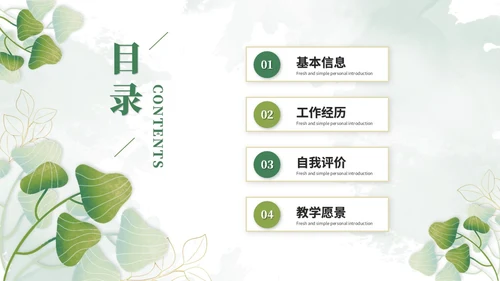 小清新简约花草教师个人简历个人简介自我介绍ppt模板
