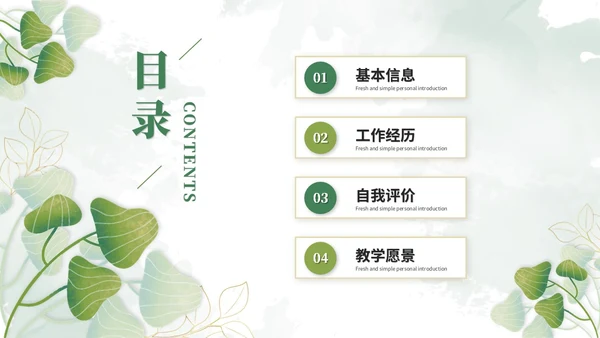 小清新简约花草教师个人简历个人简介自我介绍ppt模板