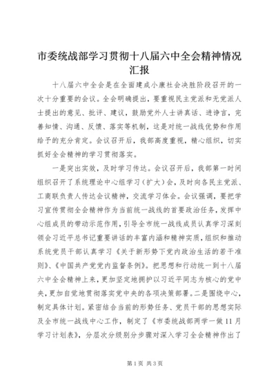 市委统战部学习贯彻十八届六中全会精神情况汇报.docx