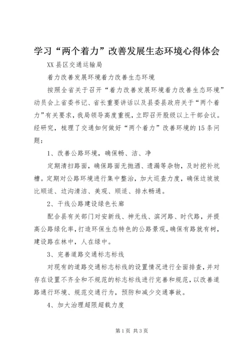 学习“两个着力”改善发展生态环境心得体会 (2).docx