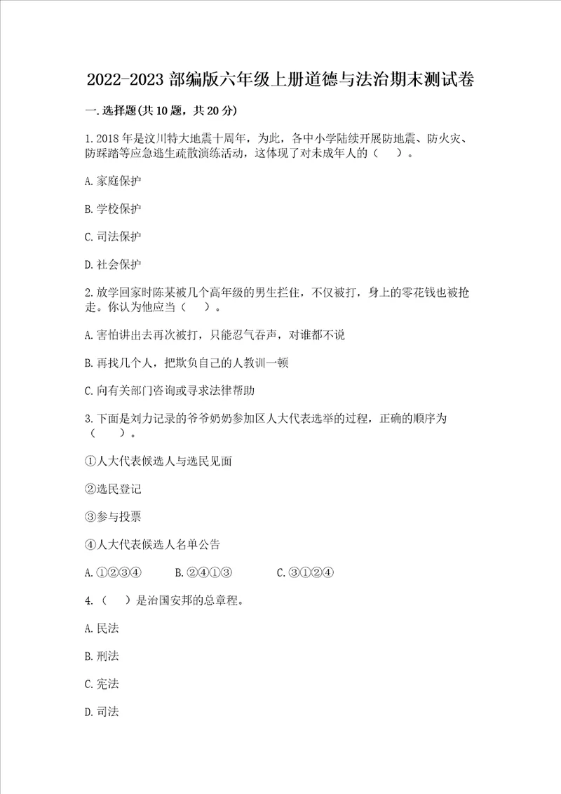 20222023部编版六年级上学期道德与法治期末测试卷典型题word版