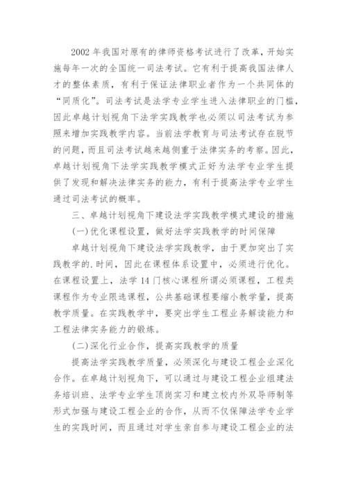 建设法学实践教学模式研究论文.docx