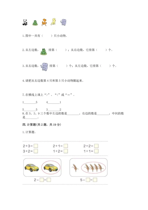 人教版一年级上册数学期中测试卷精品（b卷）.docx