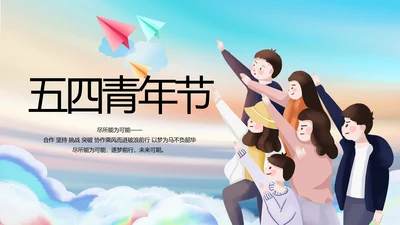 五四青年节共青团动态PPT模板