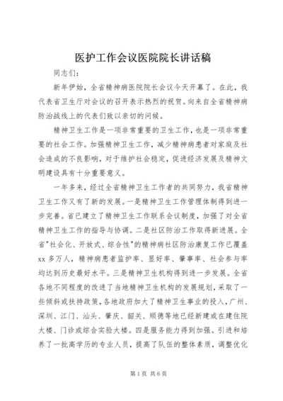 医护工作会议医院院长讲话稿 (5).docx