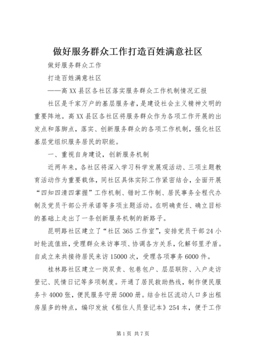 做好服务群众工作打造百姓满意社区.docx