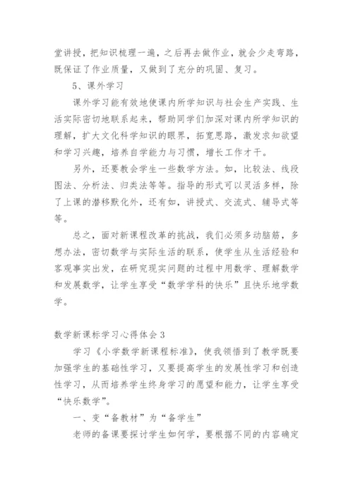 数学新课标学习心得体会_3.docx