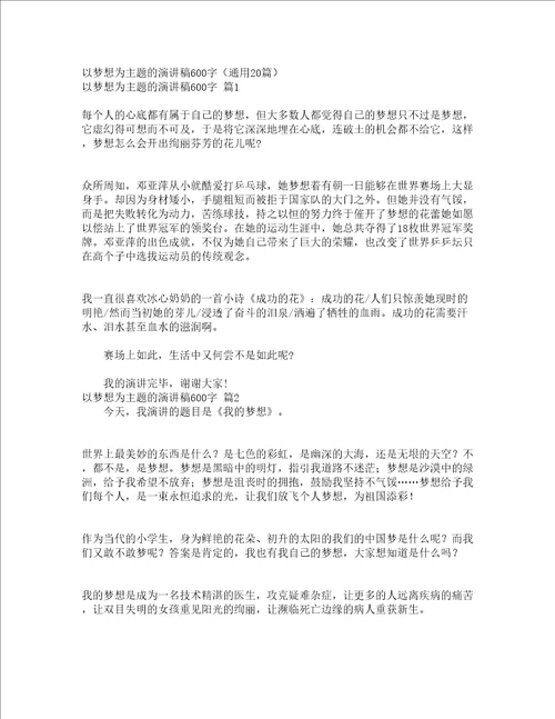 以梦想为主题的演讲稿600字通用20篇