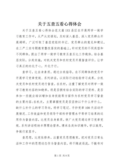 关于五查五看心得体会.docx