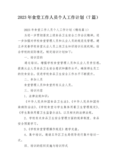 2023年食堂工作人员个人工作计划（7篇）.docx